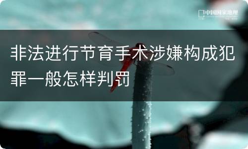 非法进行节育手术涉嫌构成犯罪一般怎样判罚