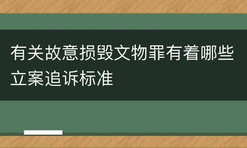 有关故意损毁文物罪有着哪些立案追诉标准