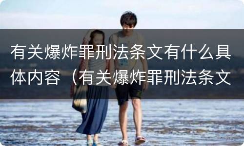 有关爆炸罪刑法条文有什么具体内容（有关爆炸罪刑法条文有什么具体内容规定）