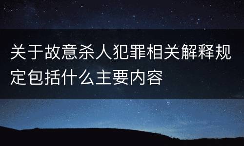 关于故意杀人犯罪相关解释规定包括什么主要内容