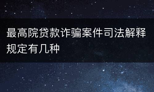 最高院贷款诈骗案件司法解释规定有几种