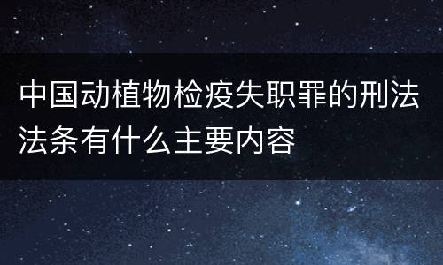 中国动植物检疫失职罪的刑法法条有什么主要内容