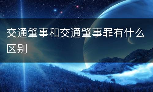 交通肇事和交通肇事罪有什么区别