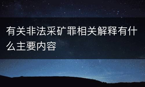 有关非法采矿罪相关解释有什么主要内容