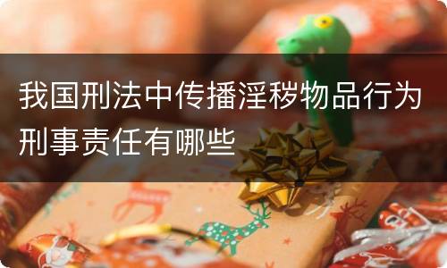 我国刑法中传播淫秽物品行为刑事责任有哪些