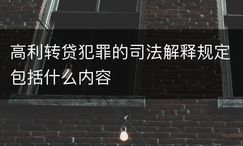 高利转贷犯罪的司法解释规定包括什么内容