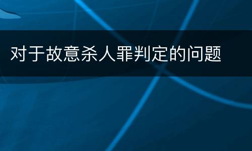 对于故意杀人罪判定的问题
