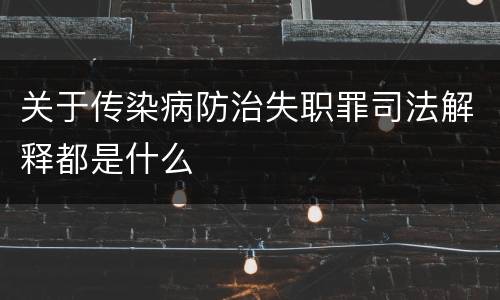 关于传染病防治失职罪司法解释都是什么