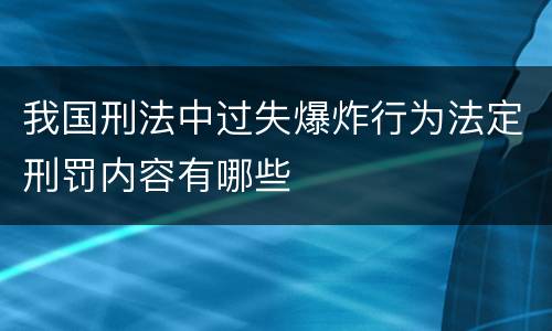 我国刑法中过失爆炸行为法定刑罚内容有哪些