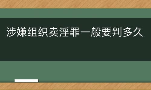 涉嫌组织卖淫罪一般要判多久