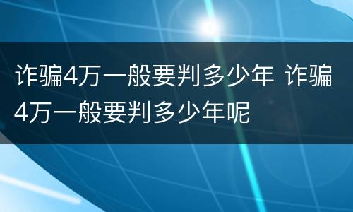 诈骗4万一般要判多少年 诈骗4万一般要判多少年呢