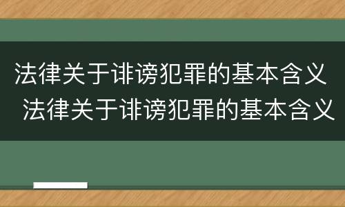 法律关于诽谤犯罪的基本含义 法律关于诽谤犯罪的基本含义有哪些