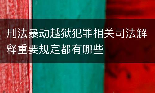刑法暴动越狱犯罪相关司法解释重要规定都有哪些