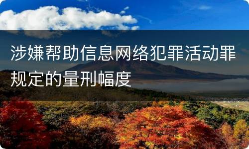涉嫌帮助信息网络犯罪活动罪规定的量刑幅度