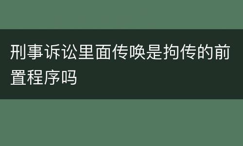 刑事诉讼里面传唤是拘传的前置程序吗