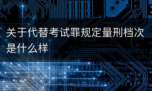 关于代替考试罪规定量刑档次是什么样