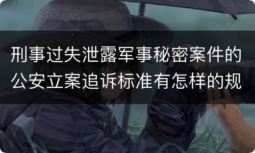 刑事过失泄露军事秘密案件的公安立案追诉标准有怎样的规定
