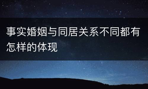 事实婚姻与同居关系不同都有怎样的体现