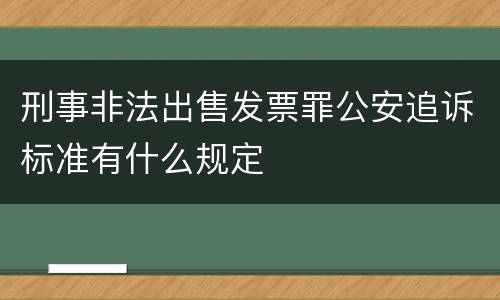 刑事非法出售发票罪公安追诉标准有什么规定