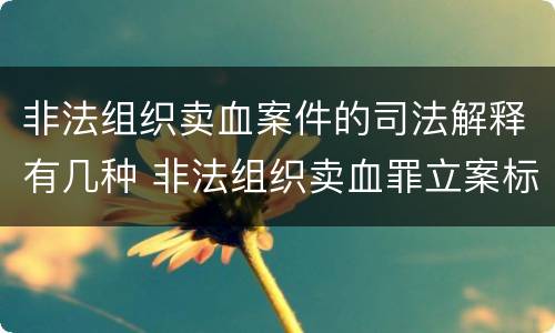 非法组织卖血案件的司法解释有几种 非法组织卖血罪立案标准