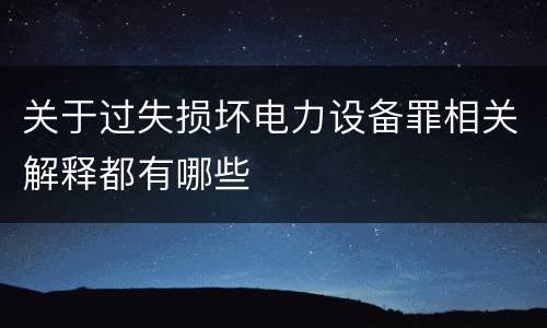 关于过失损坏电力设备罪相关解释都有哪些