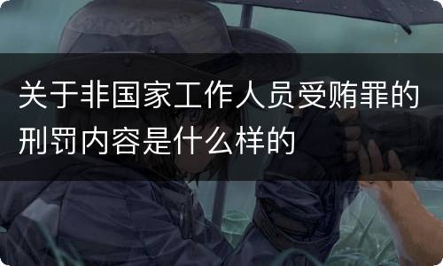 关于非国家工作人员受贿罪的刑罚内容是什么样的