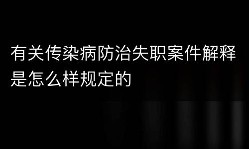有关传染病防治失职案件解释是怎么样规定的