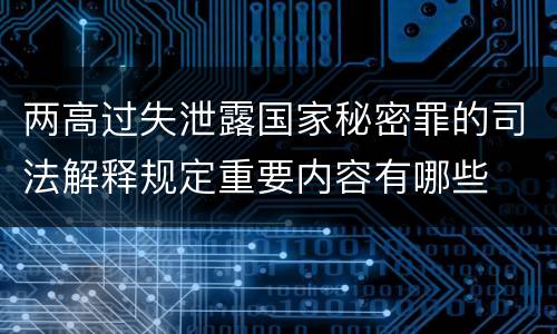 两高过失泄露国家秘密罪的司法解释规定重要内容有哪些