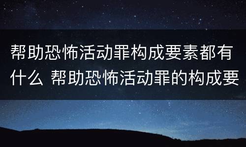 帮助恐怖活动罪构成要素都有什么 帮助恐怖活动罪的构成要件