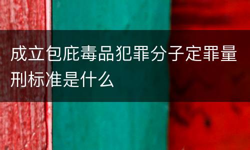 成立包庇毒品犯罪分子定罪量刑标准是什么