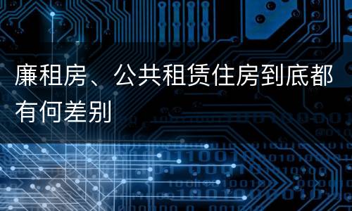 廉租房、公共租赁住房到底都有何差别