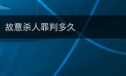 故意杀人罪判多久
