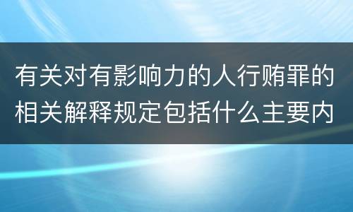 有关对有影响力的人行贿罪的相关解释规定包括什么主要内容