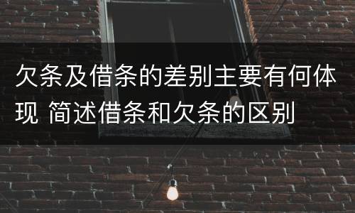 欠条及借条的差别主要有何体现 简述借条和欠条的区别