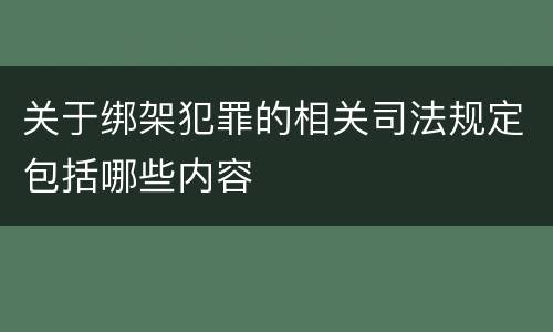 关于绑架犯罪的相关司法规定包括哪些内容