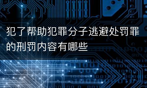 犯了帮助犯罪分子逃避处罚罪的刑罚内容有哪些