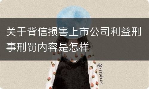 关于背信损害上市公司利益刑事刑罚内容是怎样
