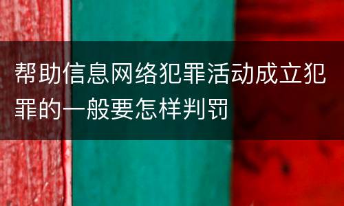 帮助信息网络犯罪活动成立犯罪的一般要怎样判罚