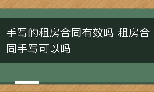 手写的租房合同有效吗 租房合同手写可以吗
