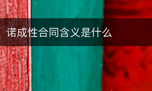 诺成性合同含义是什么