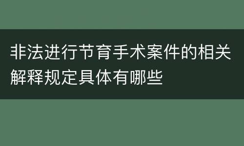 非法进行节育手术案件的相关解释规定具体有哪些