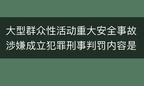 大型群众性活动重大安全事故涉嫌成立犯罪刑事判罚内容是什么
