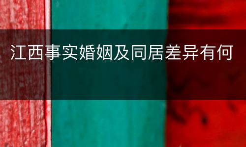 江西事实婚姻及同居差异有何