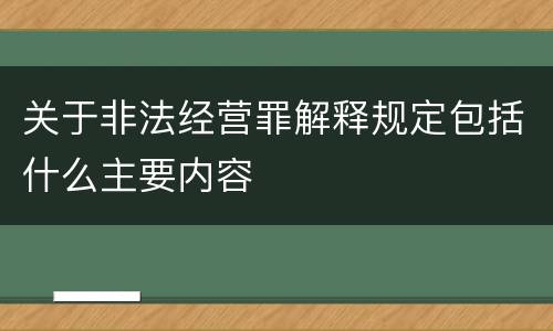 关于非法经营罪解释规定包括什么主要内容