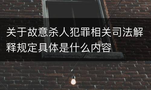 关于故意杀人犯罪相关司法解释规定具体是什么内容