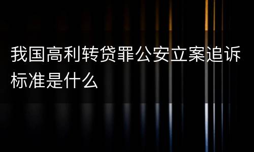 我国高利转贷罪公安立案追诉标准是什么