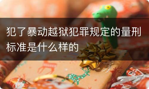 犯了暴动越狱犯罪规定的量刑标准是什么样的