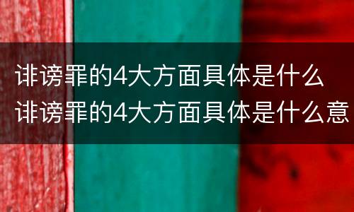 诽谤罪的4大方面具体是什么 诽谤罪的4大方面具体是什么意思