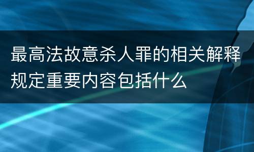 最高法故意杀人罪的相关解释规定重要内容包括什么