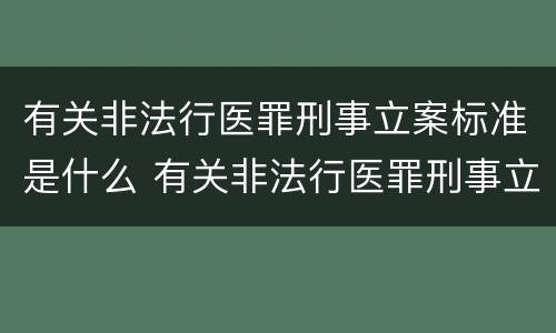 有关非法行医罪刑事立案标准是什么 有关非法行医罪刑事立案标准是什么